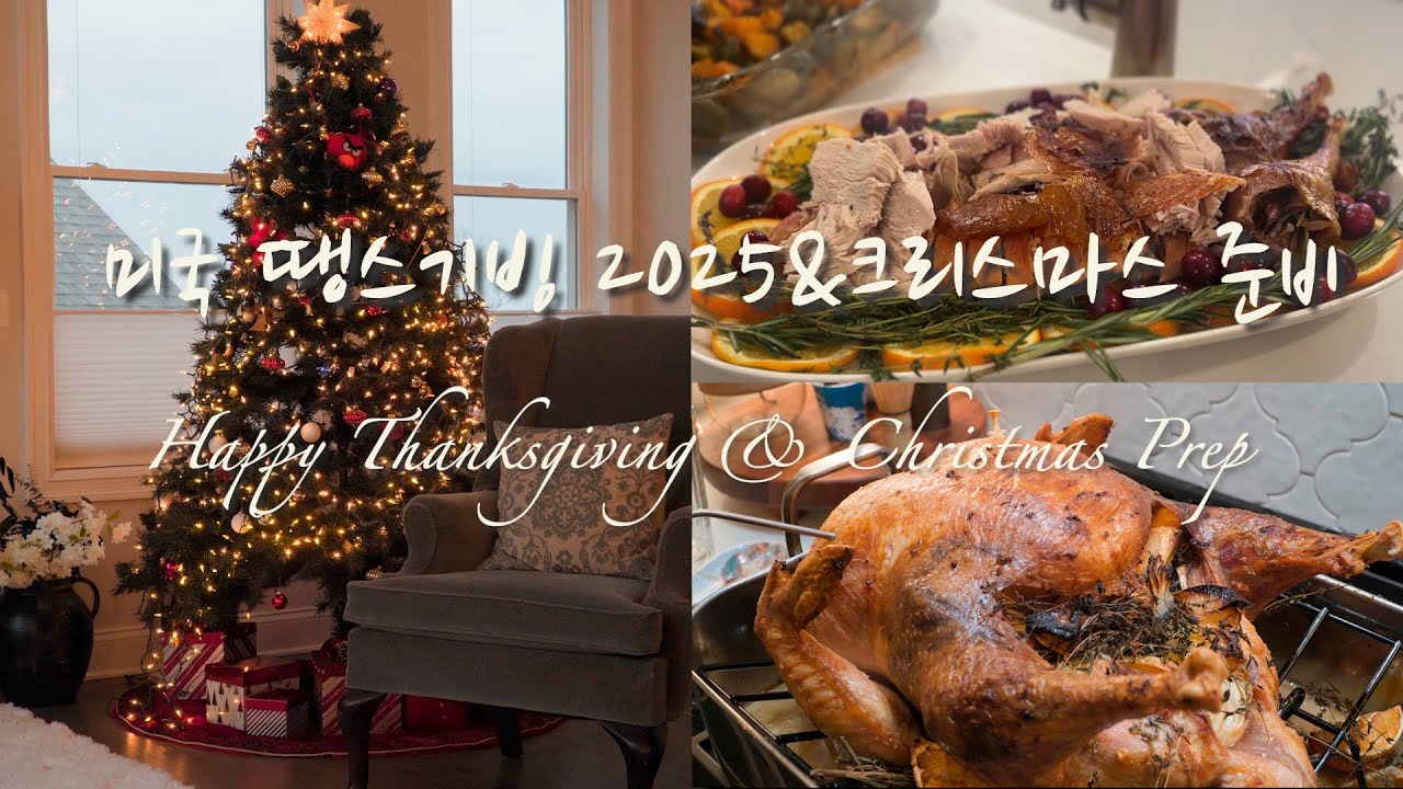 [ENGCC]🇺🇸미국생활 30년차의 땡스기빙디너🍗/크리스마스 준비🎄/또 만드는  말차르뱅쿠키🍪/🥧애플파이/Thanksgiving Dinner/Christmas Prep