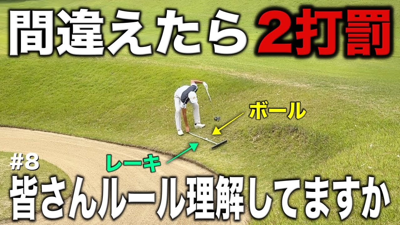 バンカーレーキを動かすとボールも動いた。この時みなさんはどうしますか？一歩間違えれば2打罰です！【#8 加舎の里カントリー】
