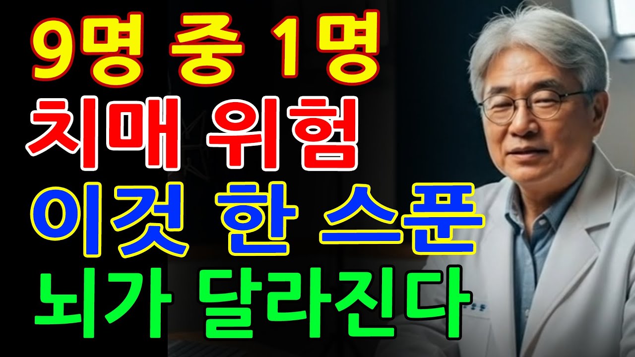 60세 이상 9명 중 1명은 치매 위험! 이것 한 스푼이 뇌를 살렸습니다ㅣ치매예방 _ 노후건강