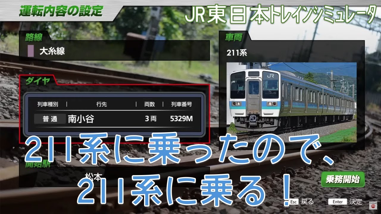 【JR東日本トレインシミュレータ】211系に乗ったので、大糸線を完走。