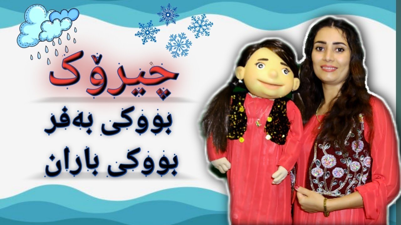 Pepulekan  - Kurdish Kids - چیرۆکی بووکی بەفر و بووکی باران و سەرهەڵدانی نەوڕۆژ