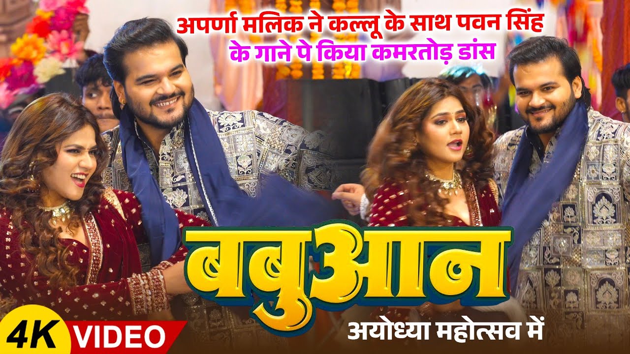 Aparnna Mallik ने Kallu के साथ Pawan Singh के गाने Babuaan पे किया कमरतोड़ Dance | Shant Music 