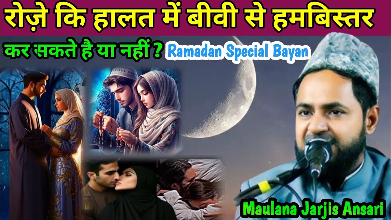 रोजे कि हालत में बीवी से हमबिस्तर कर सकते है या नहीं?Maulana Jarjis Ansari ka New Takrir 2026