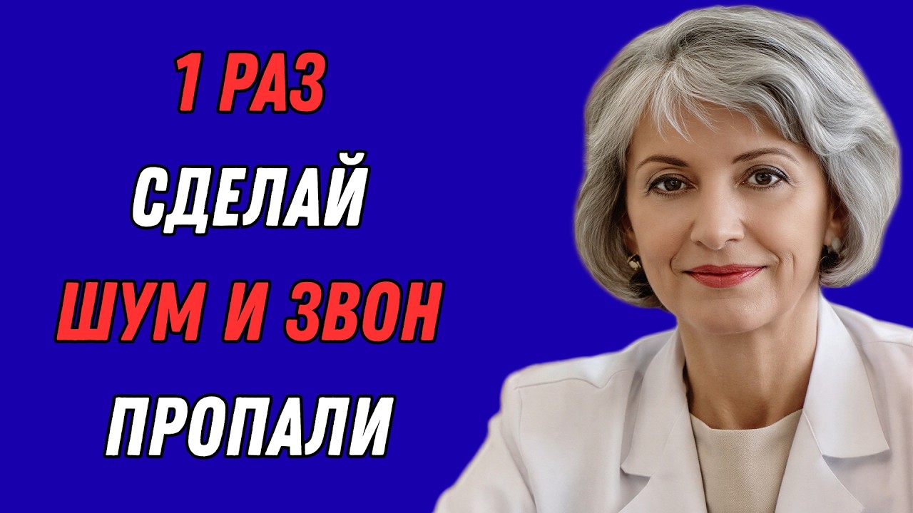 Шум в ушах? Делайте это вечером, и шум стихнет всего за 7 дней.