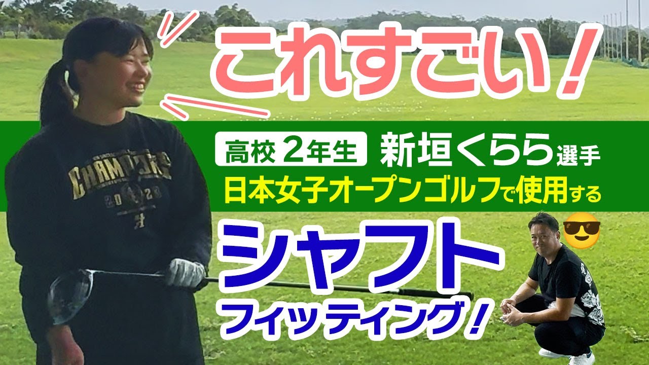 セレブタマとゴルフ村　新垣くらら選手フィッティング編