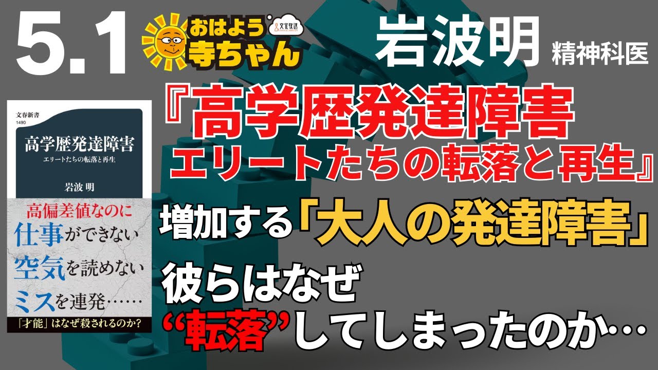 大人の発達障害とは？『高学歴発達障害 エリートたちの転落と再生』岩波明（精神科医）【公式】おはよう寺ちゃん 5月1日(水)