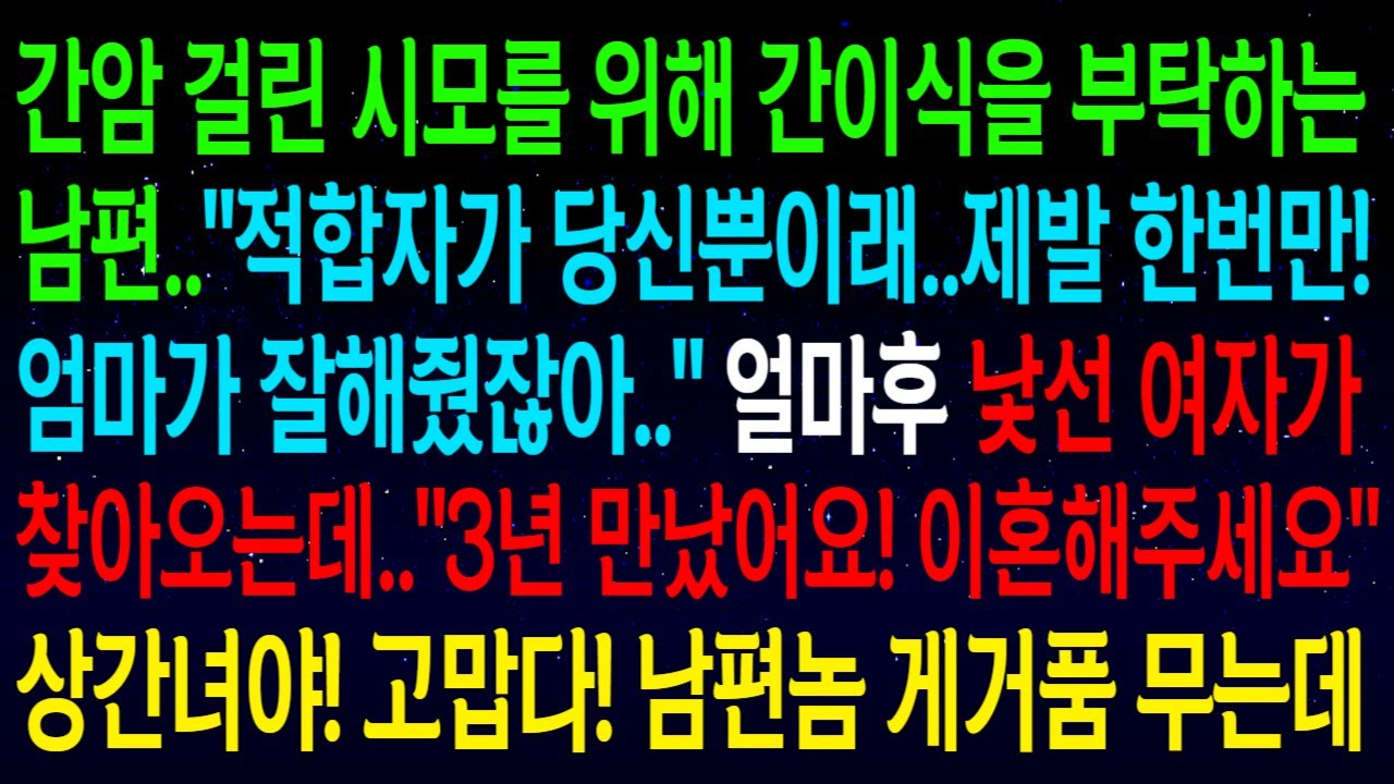 (사연열차)나더러 시모를 위해 간이식을 해달라는 남편..