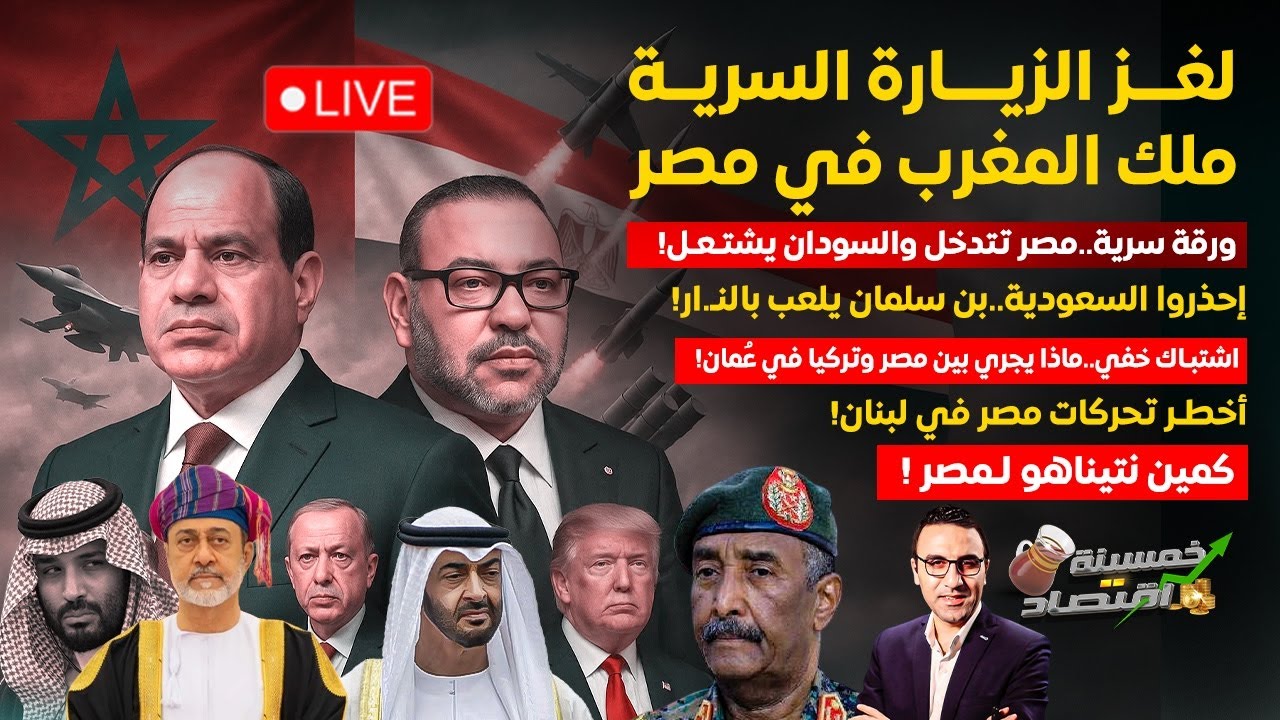 لغز الزيارة السرية..ملك المغرب في مصر..إحذروا السعودية بن سلمان يلعب بالنـ.ار.جيش مصر يكشف الشـبـح؟!