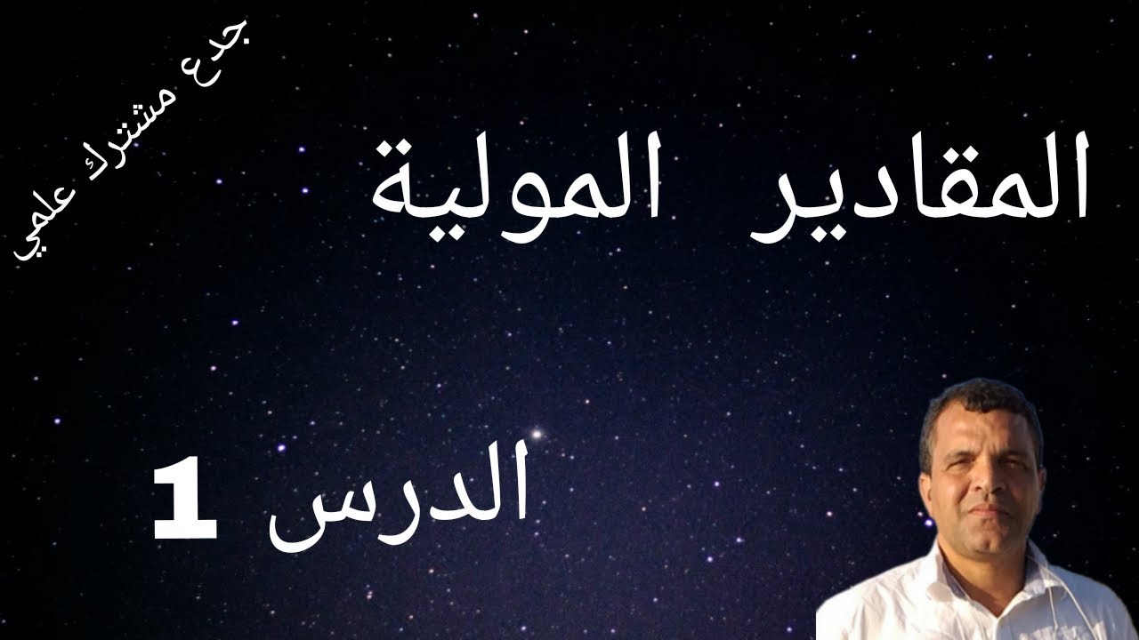 المول و المقادير المولية (الجزء الأول) مستوى جدع مشترك علمي