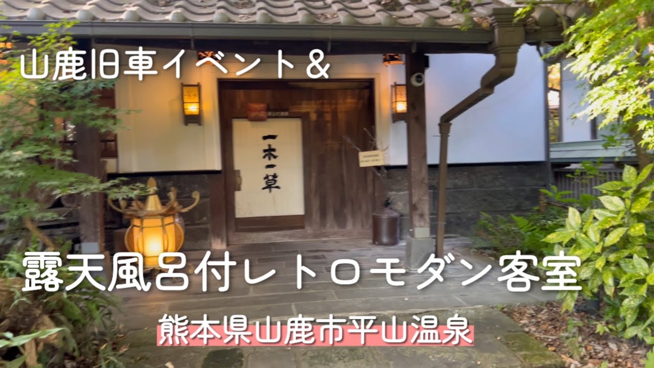 【客室内湯露天風呂付き温泉】　山鹿旧車会/熊本県山鹿市平山温泉