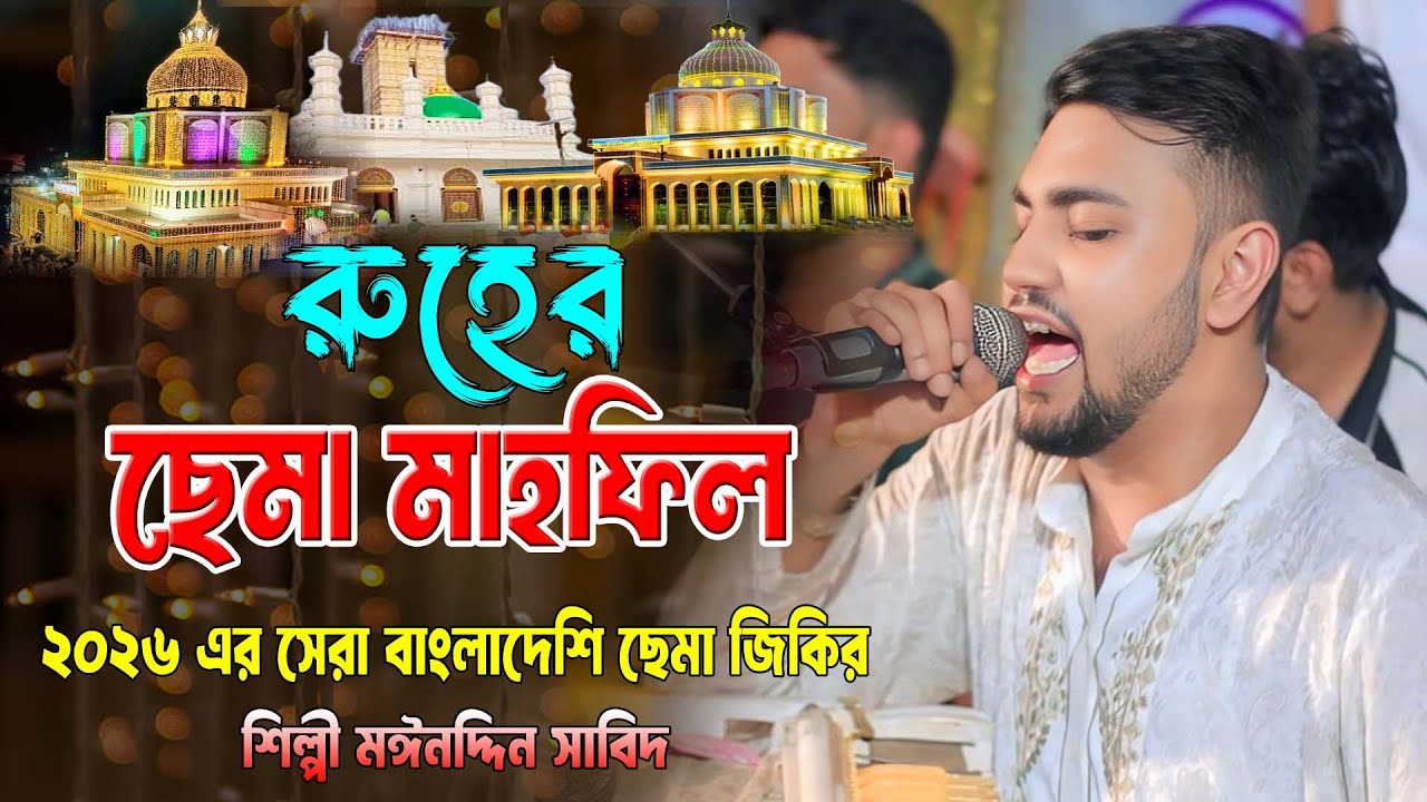 রুহের ছেমা মাহফিল ।। ২০২৬ এর সেরা বাংলাদেশি ছেমা জিকির ।। শিল্পী মঈনদ্দিন সাবিদ ।। Mp vandari