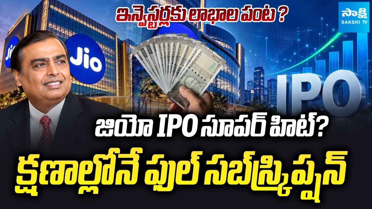 Jio IPO Subscription Update | Jio IPO a Superhit? Fully Subscribed Within Minutes! | GMP Rises Again
