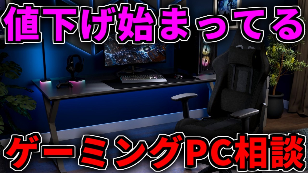 【値下げ始まってる】5090→約60万円、5090搭載PC→約71万円 どういうこと？【ゲーミングPC相談配信】