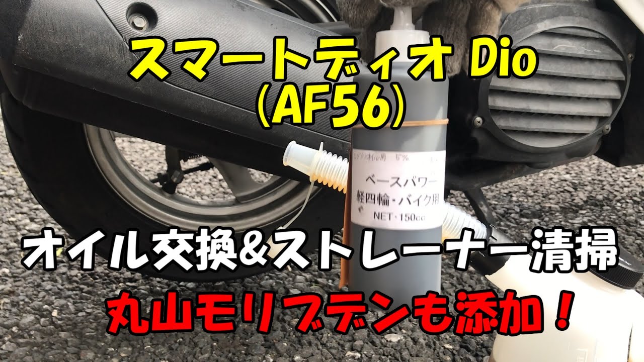 スマートディオDio(AF56)オイル交換&ストレーナー清掃&丸山モリブデン(京阪商会=斉藤商会さんVer.)も添加してみました！