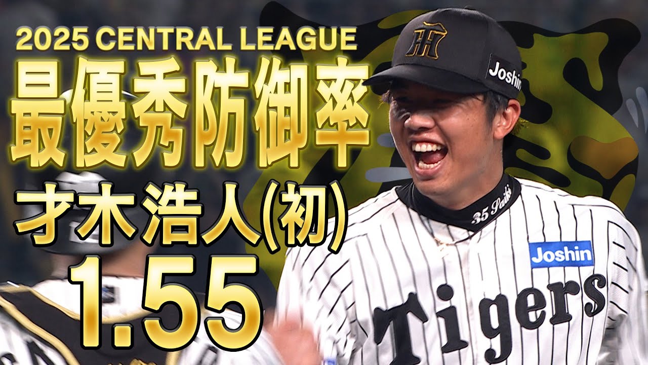 【好投シーンまとめ】才木浩人 「いちばん欲しかった」と語る最優秀防御率が9年目で悲願の初タイトル！本拠地での好投をまとめました！阪神タイガース密着！応援番組「虎バン」ABCテレビ公式チャンネル