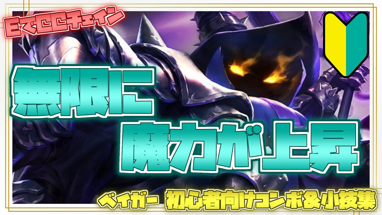 ベイガー初心者向けコンボ＆小技集【リーグオブレジェンド】