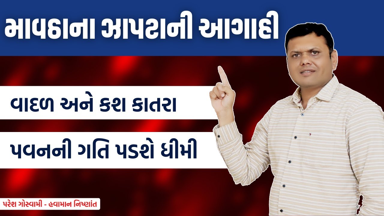 રાજ્યમા માવઠાના ઝાપટાની આગાહી | Mavtha Na Zapta Ni Aagahi Paresh Goswami #pareshgoswaami