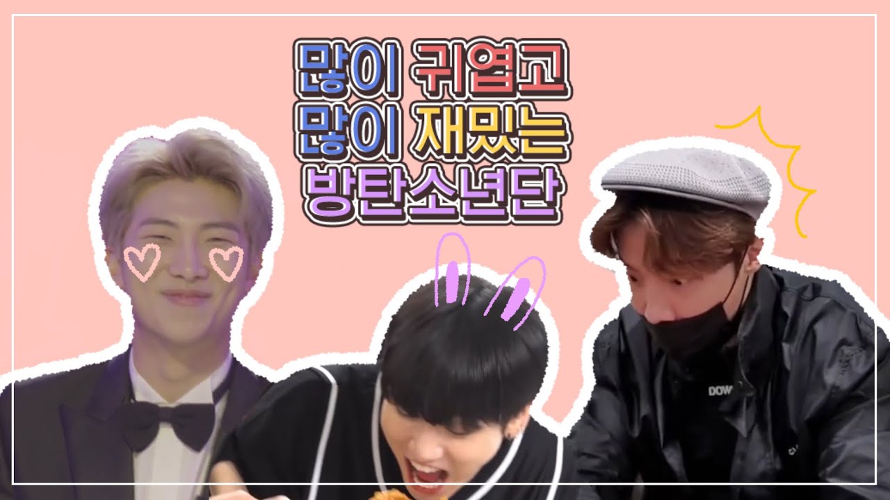 [방탄소년단/BTS] 많이 귀엽고 많이 재밌는 방탄소년단 모먼트