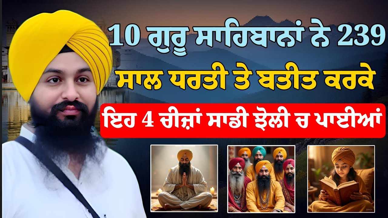 ਇਹ 4 ਦਾਤਾਂ ਦਸ ਗੁਰੂ ਸਾਹਿਬਾਨ ਜੀ ਨੇ 239 ਸਾਲ ਲਾ ਕੇ ਸਾਡੀ ਝੋਲੀ ਪਾਈਆਂ ||Bhai Sukhdev Singh Ji Dalla 