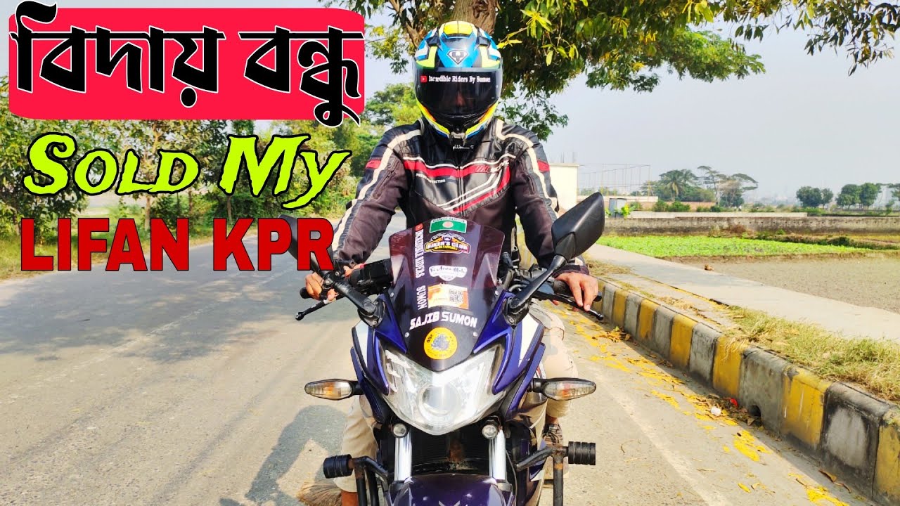 বিদায় দিয়ে দিলাম LIFAN KPR || SOLD MY LIFAN KPR ||
