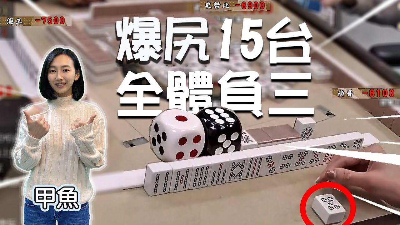【精華影片】國樂女神甲魚連到七～爆尻一把15台全體負三｜20211204 吳老師麻將心法