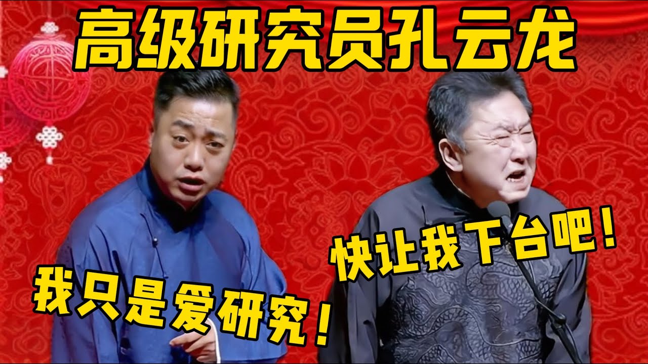 【纲丝节】孔雲龍再戰于謙，直接逼瘋謙大爺！于謙：我真受不了了，快讓我下去吧！德雲社相聲大全 #郭德纲 #于谦#德云社#优酷 #优酷综艺#岳云鹏#孔云龙