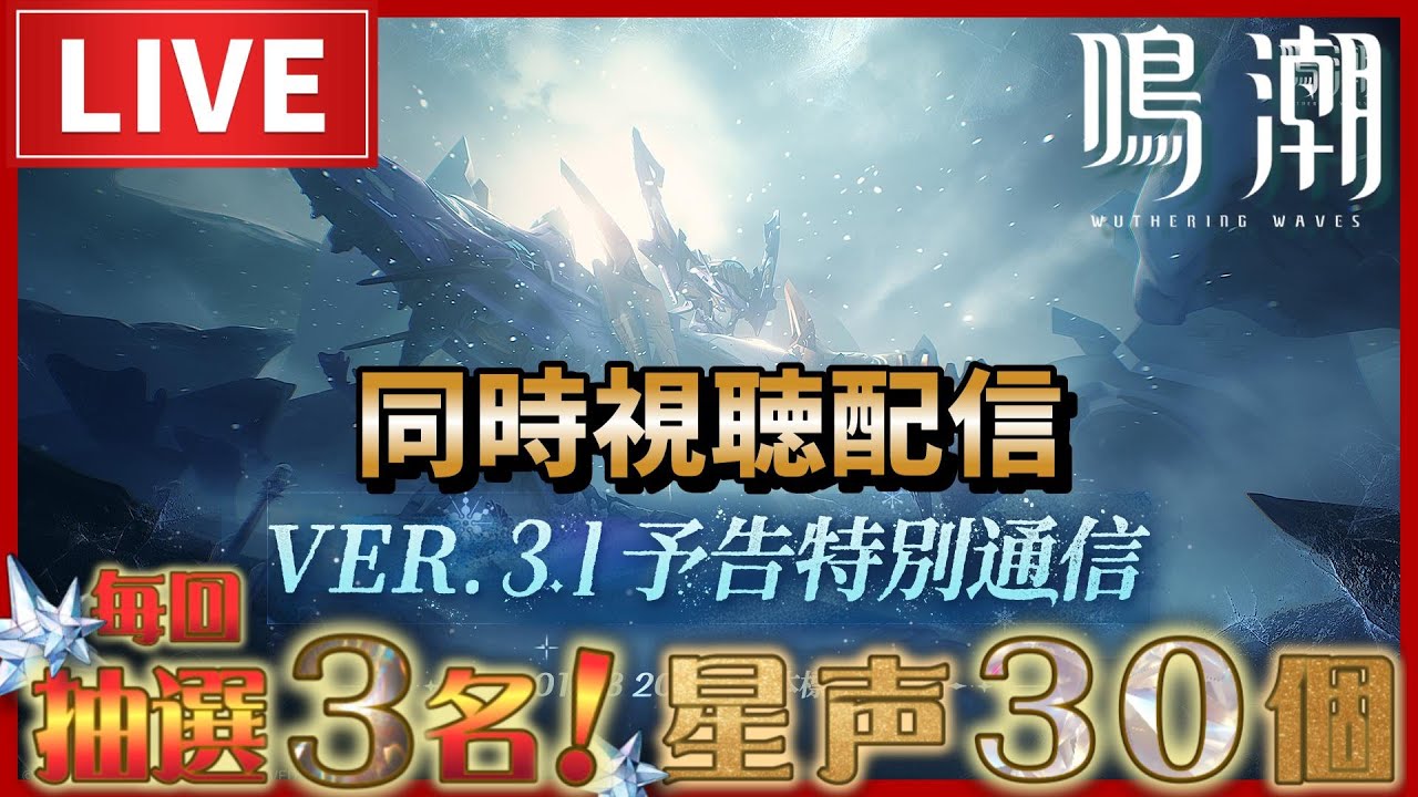 【星声コード配布中！】Ver3.1予告特別通信同時視聴！【