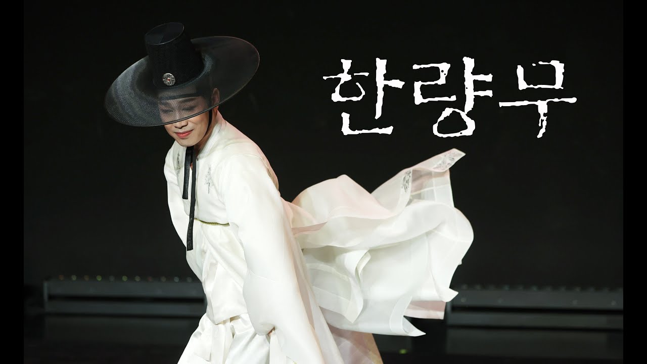 포스트극장 | 2023.2.24내일을여는 춤 2023 홍모세 한량무(임이조류) ㅣ황순임작품전 | 전통무용 | 금요일 | 토요일 | 엘무용단 | 대한전통춤보존회 |