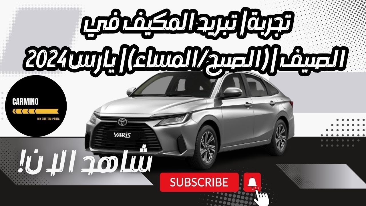 تجربة | تبريد المكيف في الصيف | (الصبح/المساء) | يارس 2024