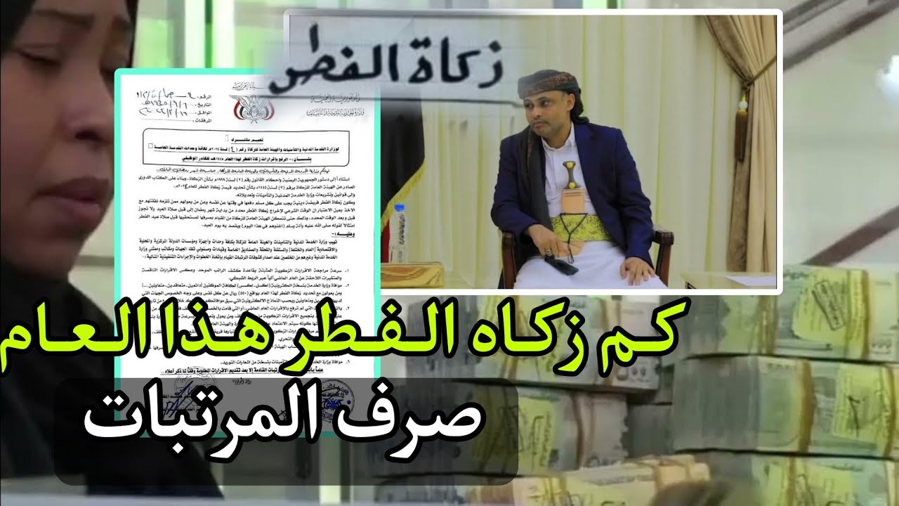 هيئة الزكاة في صنعاء تحدد قيمة زكاة الفطر لهذا العام وحكومة صنعاء تصدر تعميم هام بصرف المرتبات