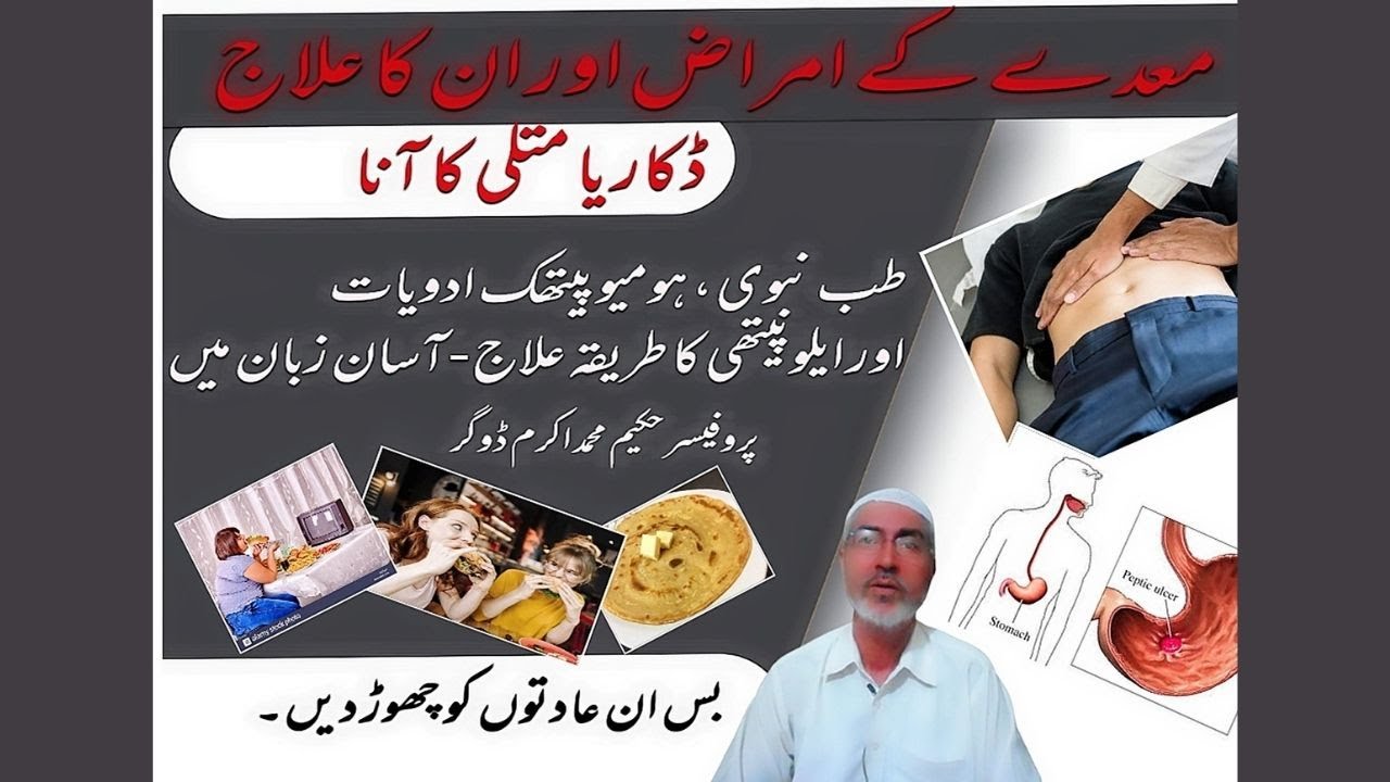 Stomach Ulcers | meday ka ilaj | Discussion and Treatment | Homeopathy, tib-e-unani and tib-e-Nabvi