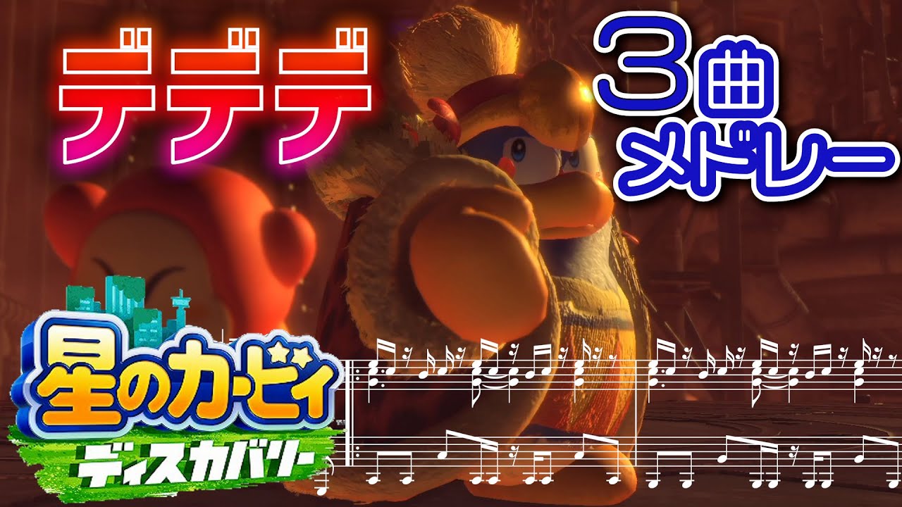 『シャウト オブ デデデ』『BAD MASKED WILD:D.D.D.』『オレ様の…出番だろーが！』【星のカービィ ディスカバリー】