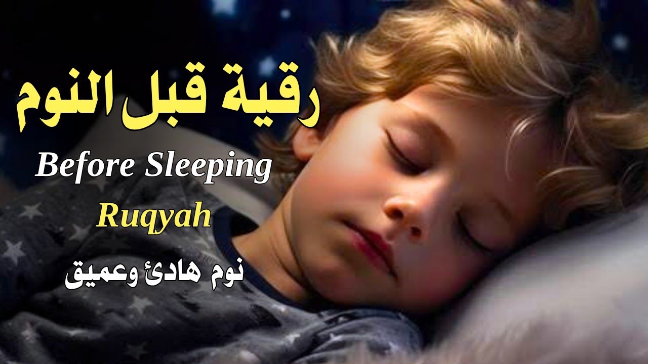 رقية قبل النوم | علاج الأرق والنوم بهدوء😌🎧 تحصين من العين السحر الحسد Rokya  for sleep