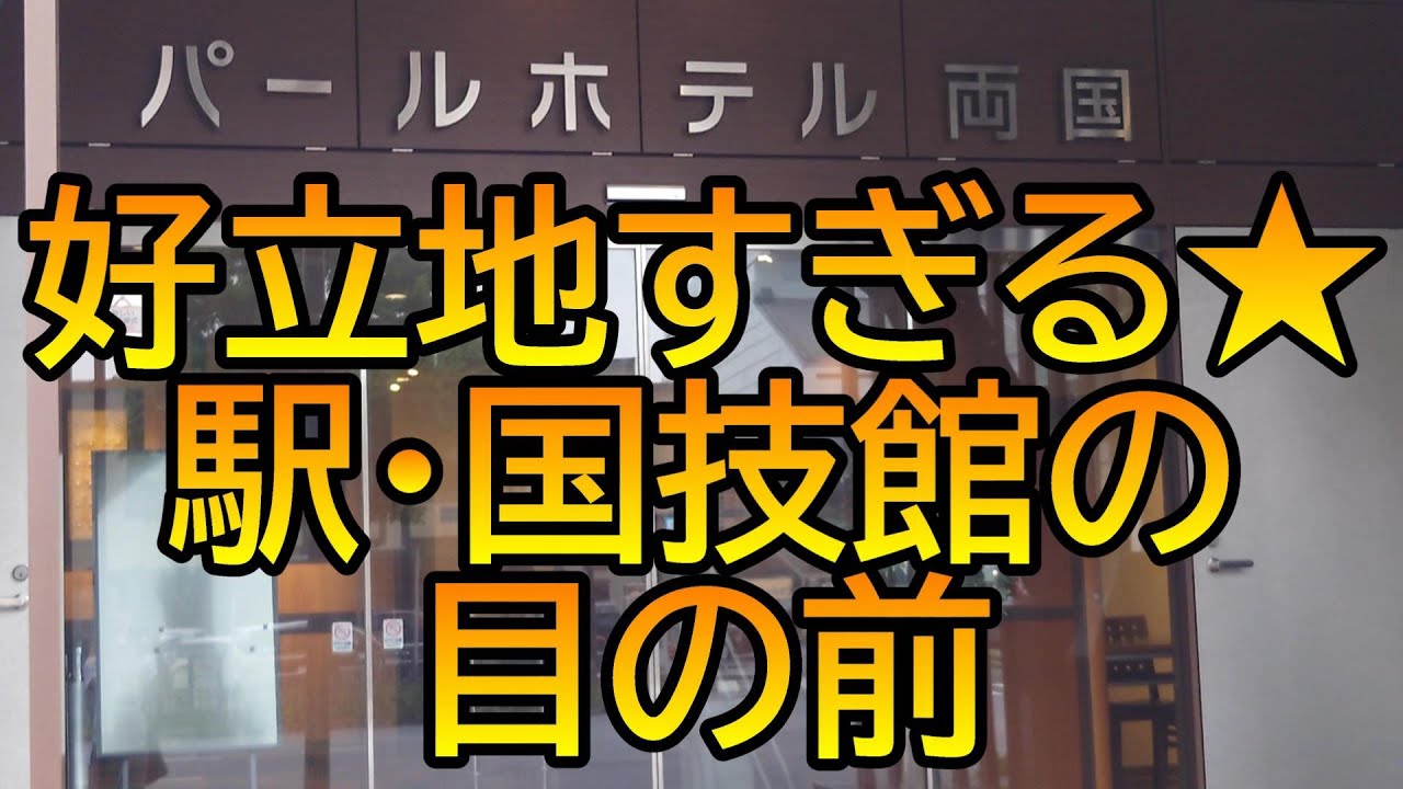 両国国技館でプロレス観戦　パールホテル両国～東京都墨田区～　おすすめビジネスホテル204泊目
