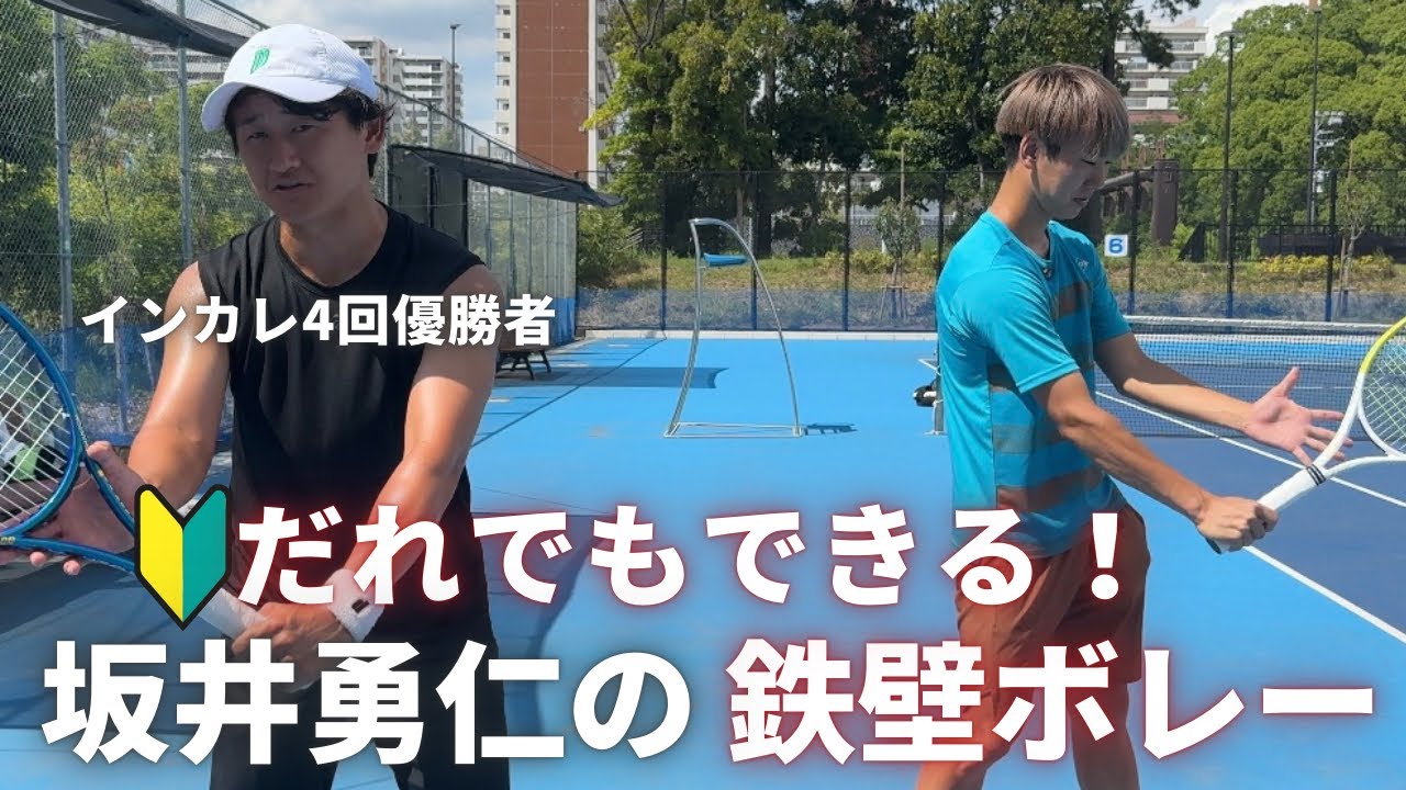 インカレダブルス4回優勝坂井勇仁の鉄壁ボレー【テニス】