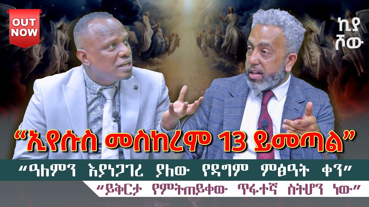 #ኢየሱስ_መስከረም_13_ይመጣል I ሐዋርያ ዘለዓለም ጌታቸው I #September_24_2025 I @ecclesiamedia316 @abiy_kiya I #2025