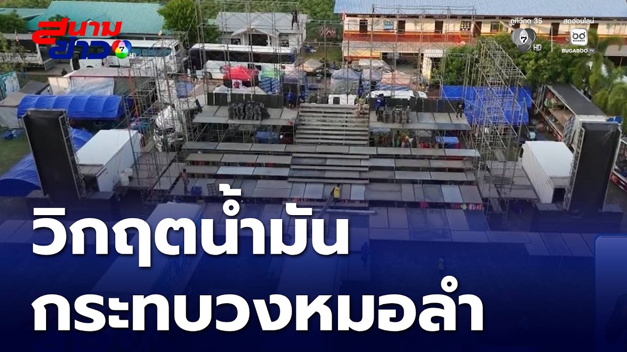 วิกฤตน้ำมันขาดแคลน กระทบวงหมอลำ | สนามข่าว 7 สี