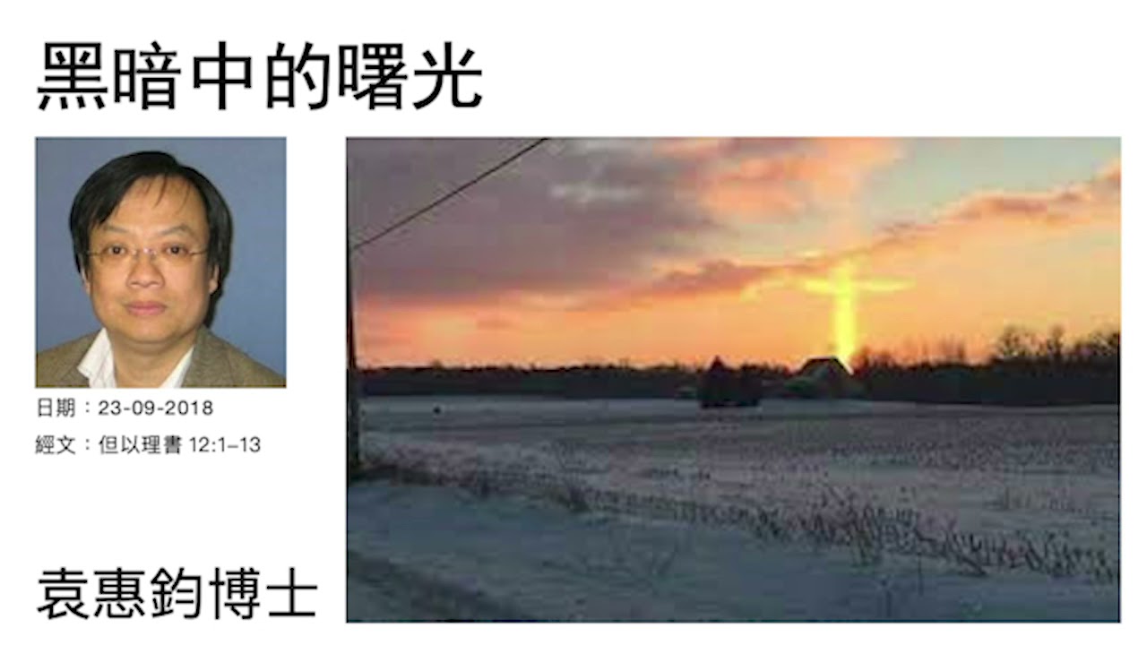 《但以理書》（22）：黑暗中的曙光    袁惠鈞博士