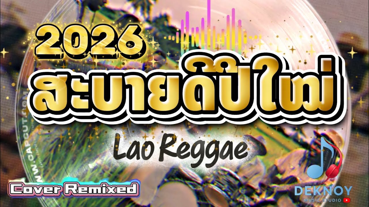 ສະບາຍດີປີໃຫມ່ - 🇱🇦 Lao Reggae Version 🇯🇲 🔥🔥🔥COVER REMIXED [Official MV] Deknoy Music Studio