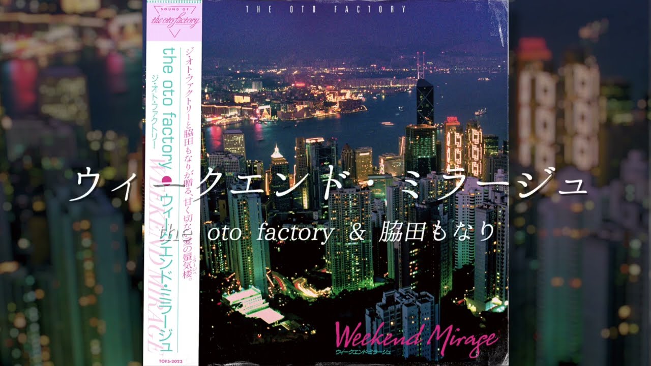 the oto factory - ウィークエンド・ミラージュ feat.脇田もなり (Lyric Video)  / Weekend Mirage feat. Monari Wakita