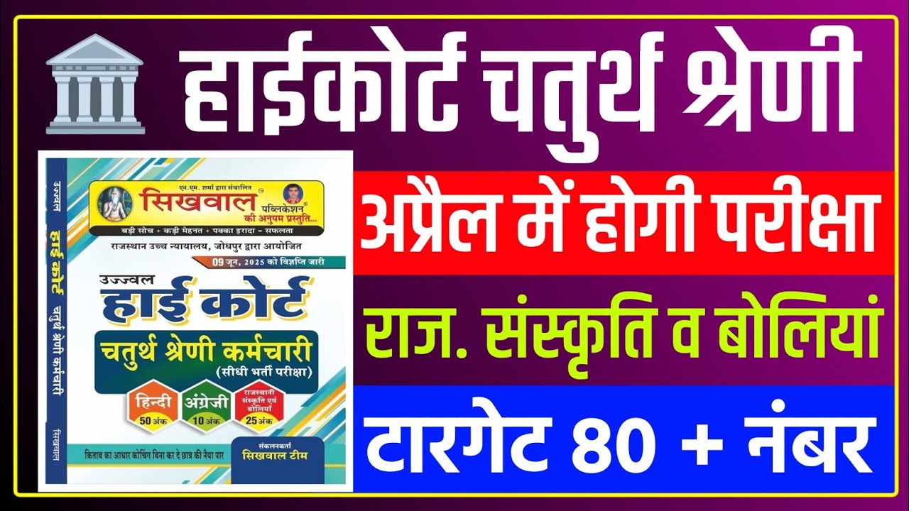 Rajasthan highcourt 4th grade 2025 | Highcourt 4th grade syllabus 2025 | Highcourt 4th grade exam 