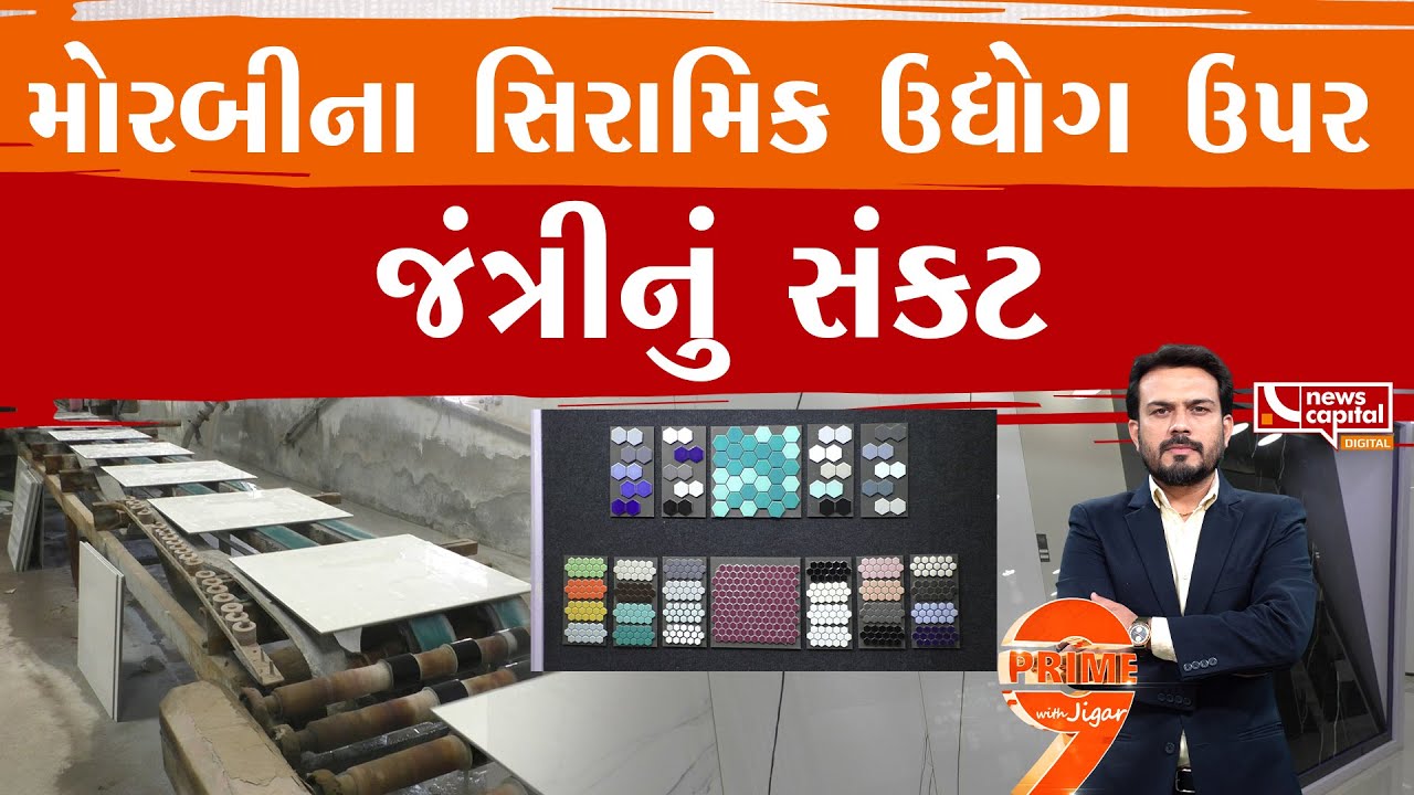મોરબીનો સિરામિક ઉદ્યોક કેમ સંકટમાં