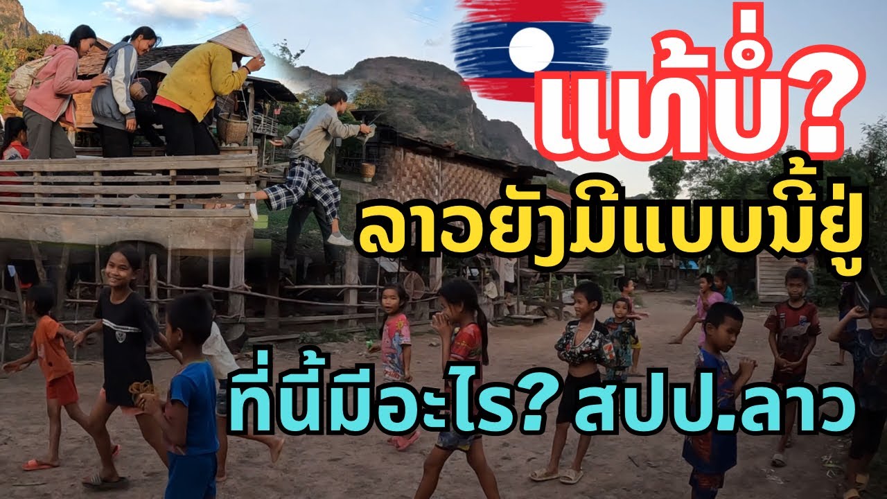 ປະເທດລາວຍັງມີແບບນີ້ຢູ່ແທ້ບໍ່? สปป.ลาว ยังมีบรรยากาศชนบทแบบนี้ จริงๆหรือ? Countryside in Laos