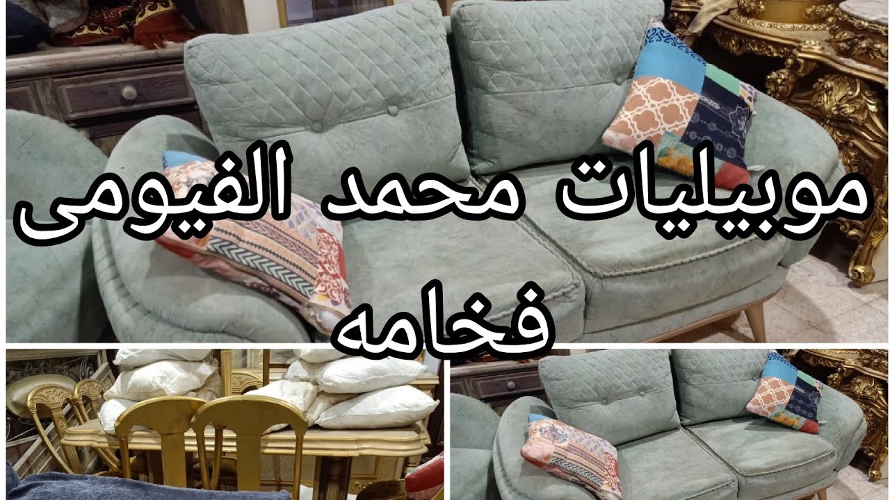 موبيليات محمد الفيومى فخامه فى اكبر سوق للمستعمل #يوميات_عبير #اثاث ٢٢ نوفمبر ٢٠٢٥