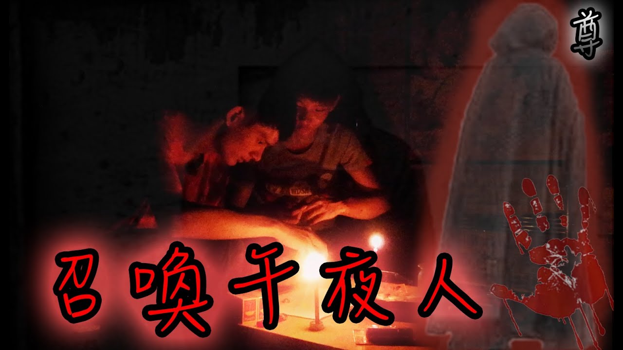 【尊】召喚中世紀被懲戒的異教徒!【都市傳說-午夜人】