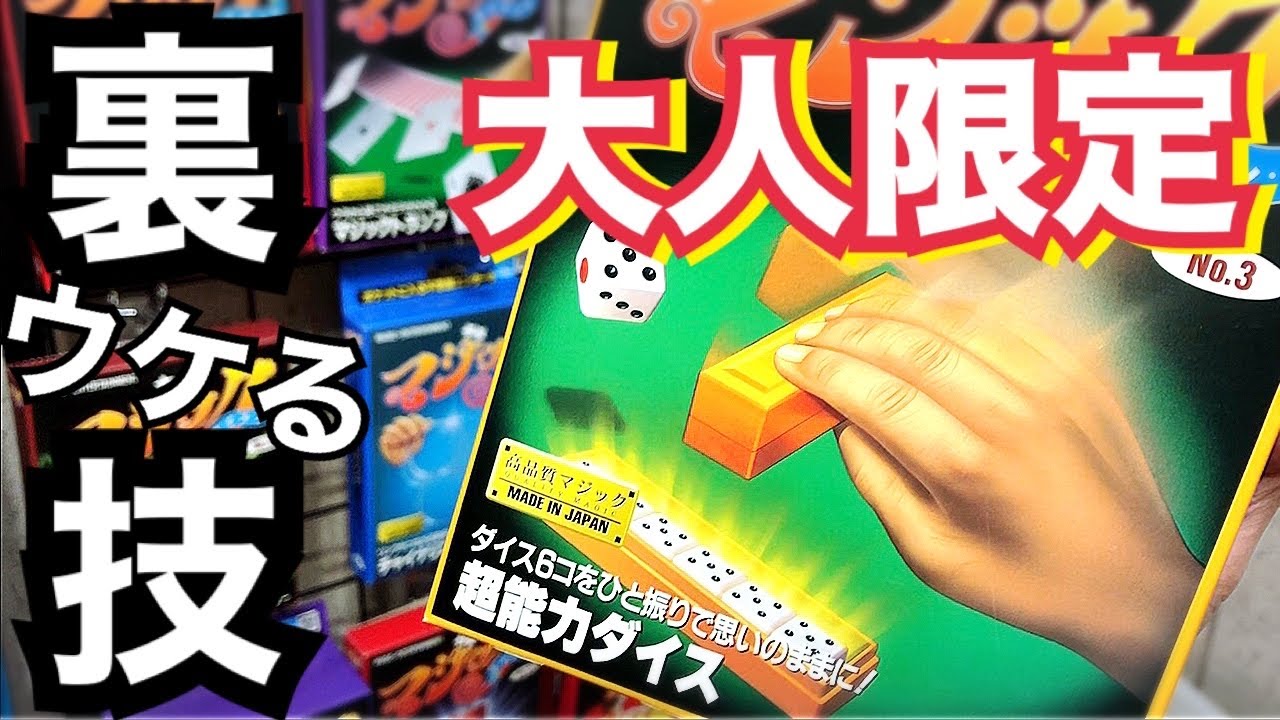 【実演・解説】超能力ダイス  マジックグッズ　テンヨー
