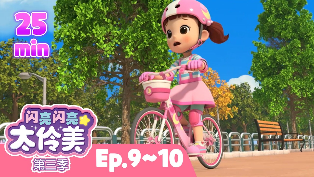 ⏰20分钟人气动画片合集 EP09~10ㅣ正片ㅣ太伶美ㅣ 闪亮闪亮 太伶美 | Doremi Dalimi 中文 | 儿童卡通动画片连播精选ㅣcartoon