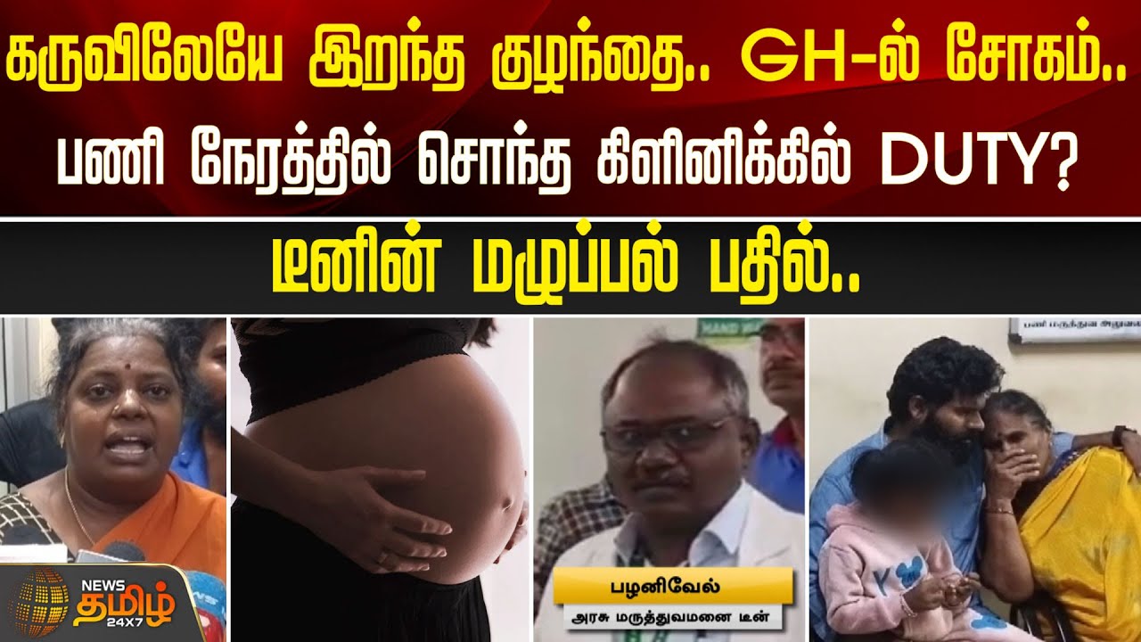 கருவிலேயே இறந்த குழந்தை! GH-ல் சோகம்! பணி நேரத்தில் சொந்த கிளினிக்கில் DUTY? டீனின் மழுப்பல் பதில்!
