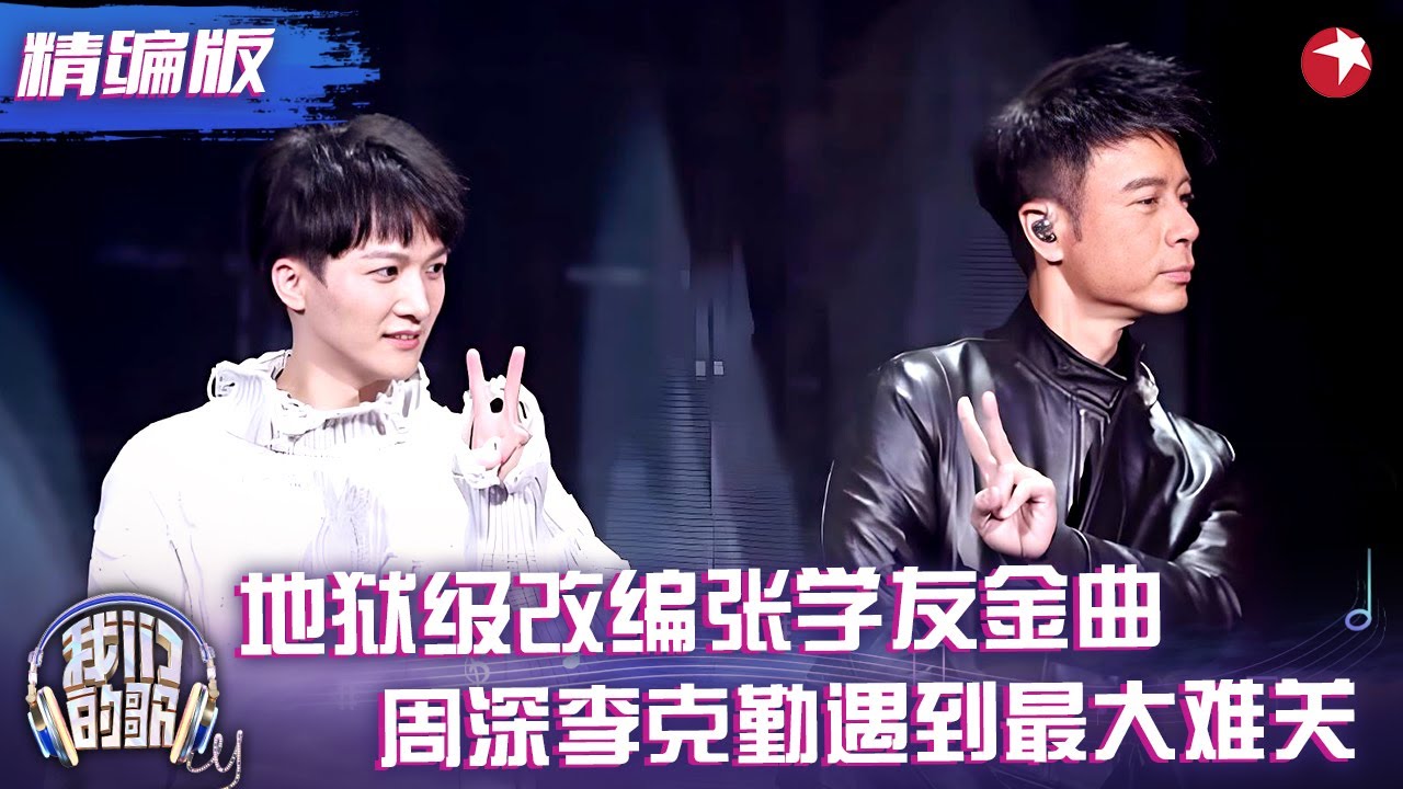 一首《心如刀割》难倒周深李克勤，地狱级改编张学友金曲，两人互飙高音像要掀翻天灵盖，令人回味无穷！#李克勤 #周深 #我们的歌1 精编版 clip