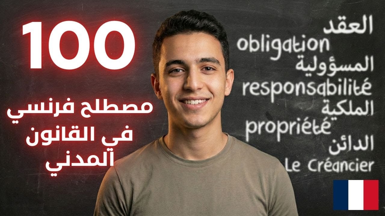 100 مصطلح قانوني بالفرنسية: القانون المدني | Terminologie Droit Civil